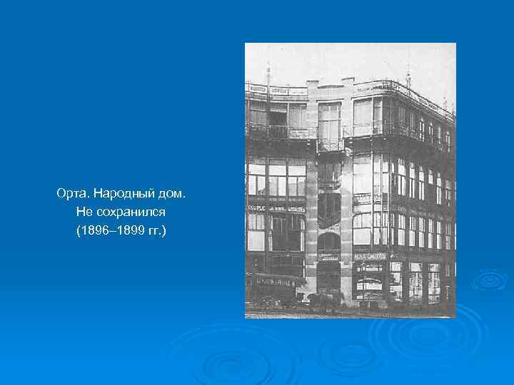 Орта. Народный дом. Не сохранился (1896– 1899 гг. ) 