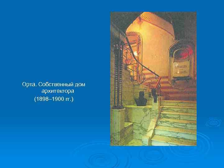 Орта. Собственный дом архитектора (1898– 1900 гг. ) 