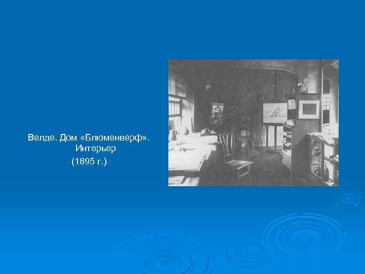 Велде. Дом «Блюменверф» . Интерьер (1895 г. ) 