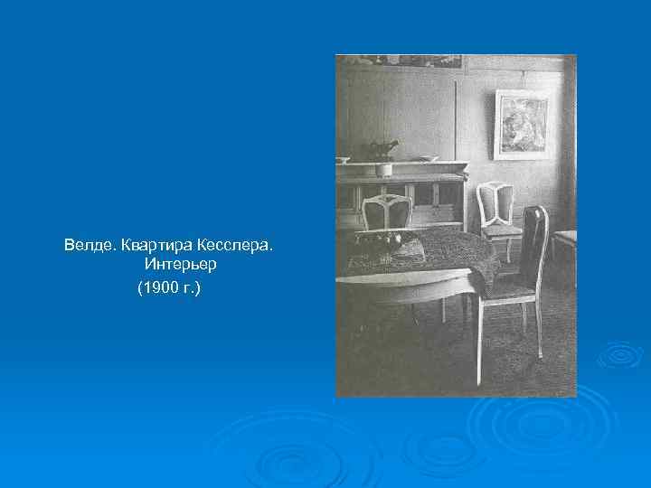 Велде. Квартира Кесслера. Интерьер (1900 г. ) 