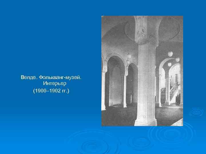 Велде. Фолькванг-музей. Интерьер (1900– 1902 гг. ) 
