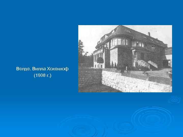 Велде. Вилла Хохенхоф (1908 г. ) 