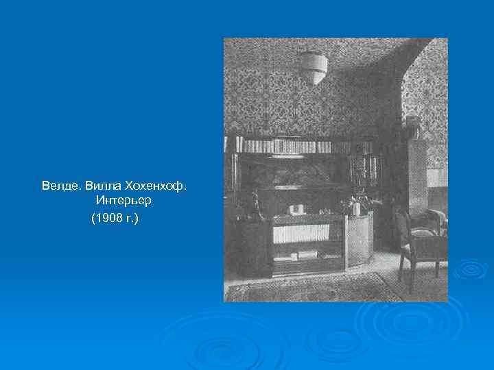 Велде. Вилла Хохенхоф. Интерьер (1908 г. ) 