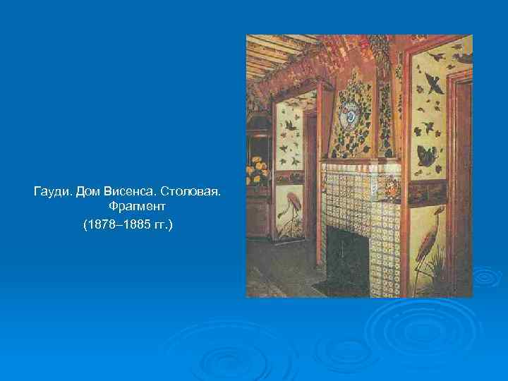 Гауди. Дом Висенса. Столовая. Фрагмент (1878– 1885 гг. ) 