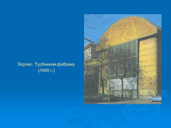 Беренс. Турбинная фабрика (1909 г. ) 