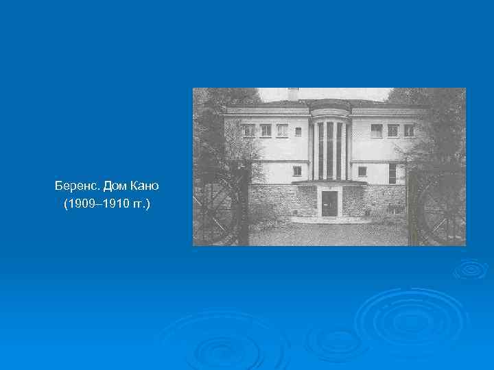 Беренс. Дом Кано (1909– 1910 гг. ) 
