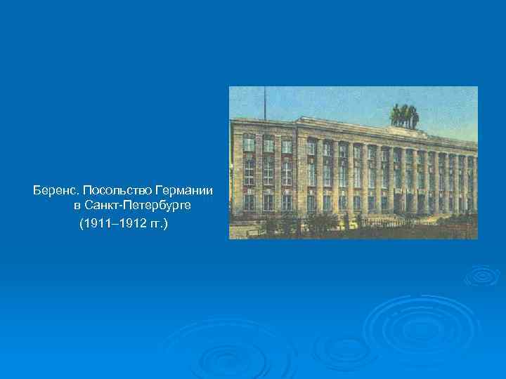 Беренс. Посольство Германии в Санкт-Петербурге (1911– 1912 гг. ) 
