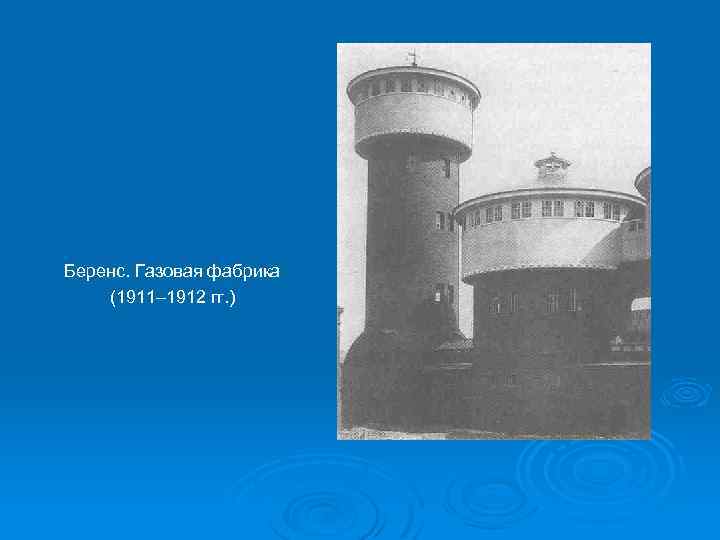 Беренс. Газовая фабрика (1911– 1912 гг. ) 