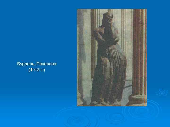 Бурдель. Пенелопа (1912 г. ) 