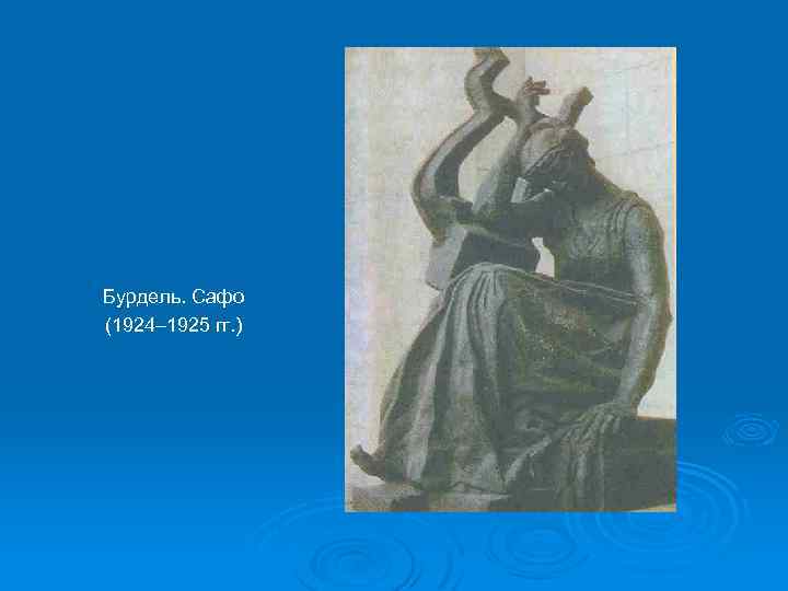 Бурдель. Сафо (1924– 1925 гг. ) 