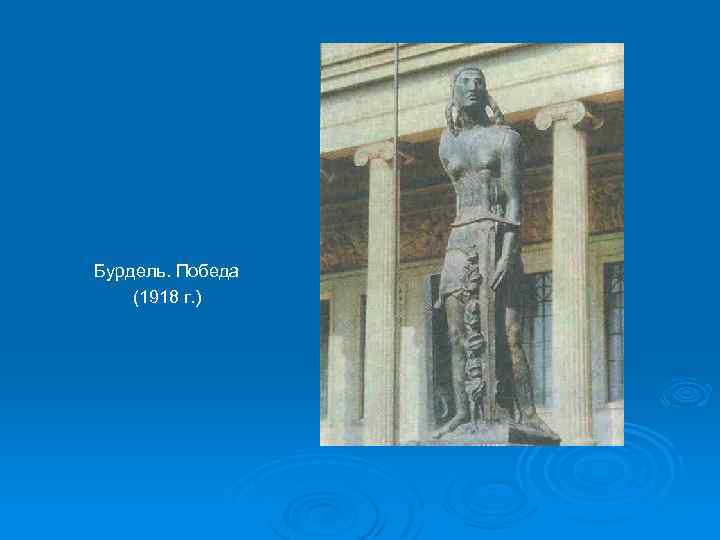 Бурдель. Победа (1918 г. ) 