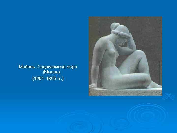 Майоль. Средиземное море (Мысль) (1901– 1905 гг. ) 