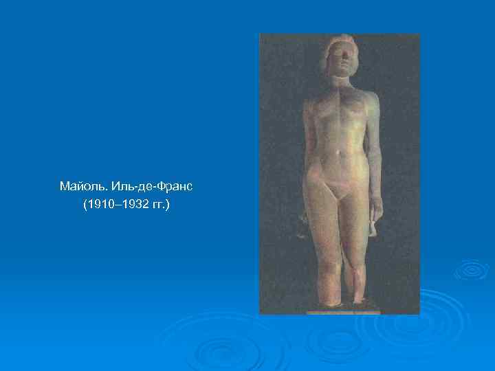 Майоль. Иль-де-Франс (1910– 1932 гг. ) 