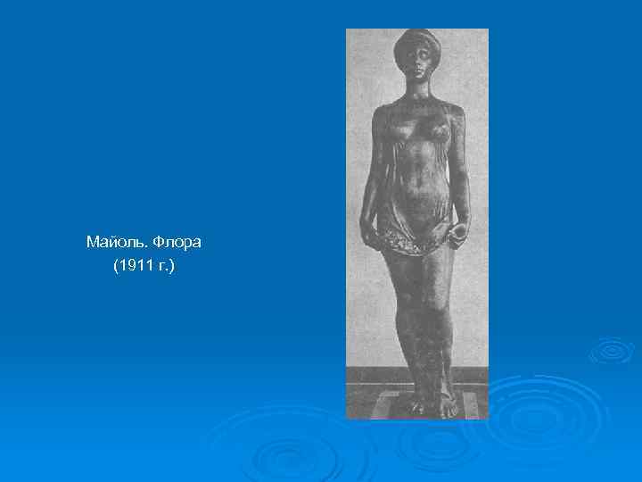 Майоль. Флора (1911 г. ) 