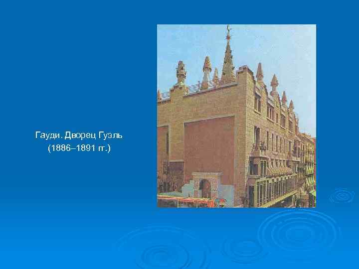 Гауди. Дворец Гуэль (1886– 1891 гг. ) 