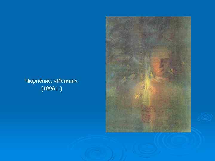 Чюрлёнис. «Истина» (1905 г. ) 