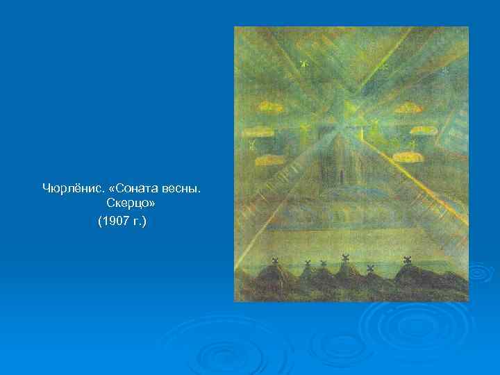 Чюрлёнис. «Соната весны. Скерцо» (1907 г. ) 