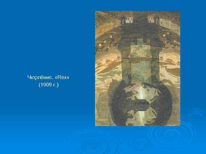 Чюрлёнис. «Rex» (1909 г. ) 