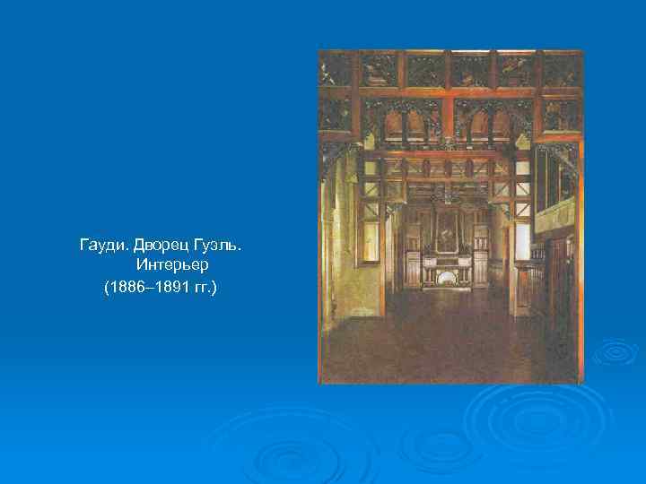 Гауди. Дворец Гуэль. Интерьер (1886– 1891 гг. ) 
