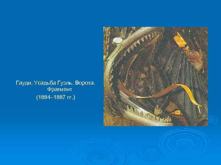 Гауди. Усадьба Гуэль. Ворота. Фрагмент (1884– 1887 гг. ) 