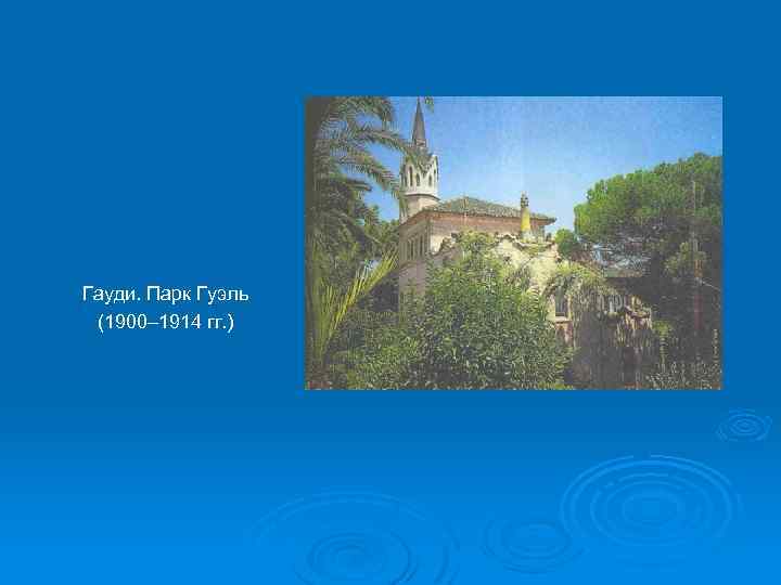 Гауди. Парк Гуэль (1900– 1914 гг. ) 