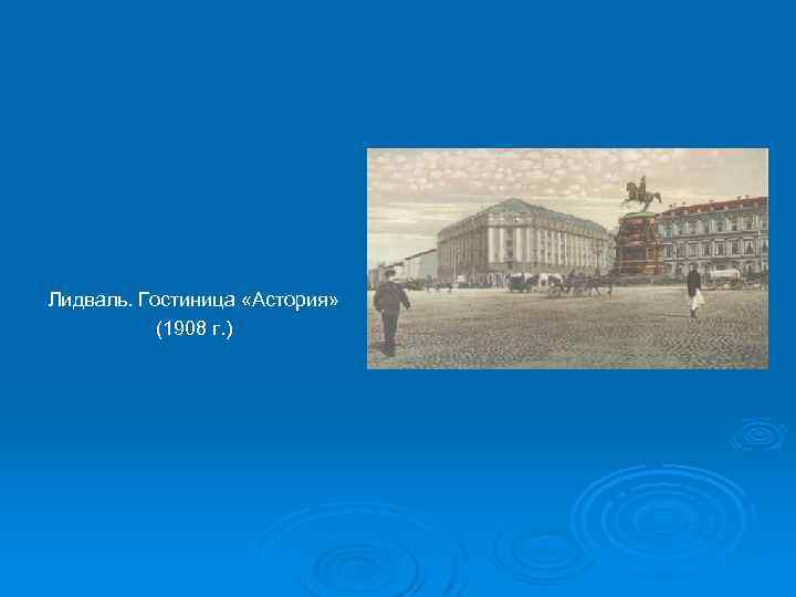 Лидваль. Гостиница «Астория» (1908 г. ) 