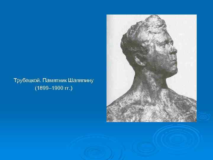 Трубецкой. Памятник Шаляпину (1899– 1900 гг. ) 