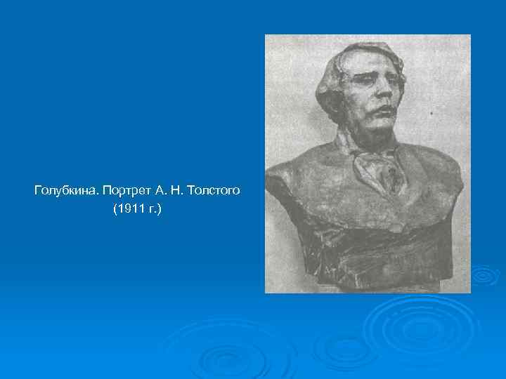 Голубкина. Портрет А. Н. Толстого (1911 г. ) 