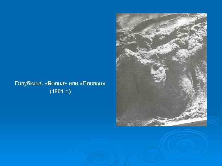 Голубкина. «Волна» или «Пловец» (1901 г. ) 