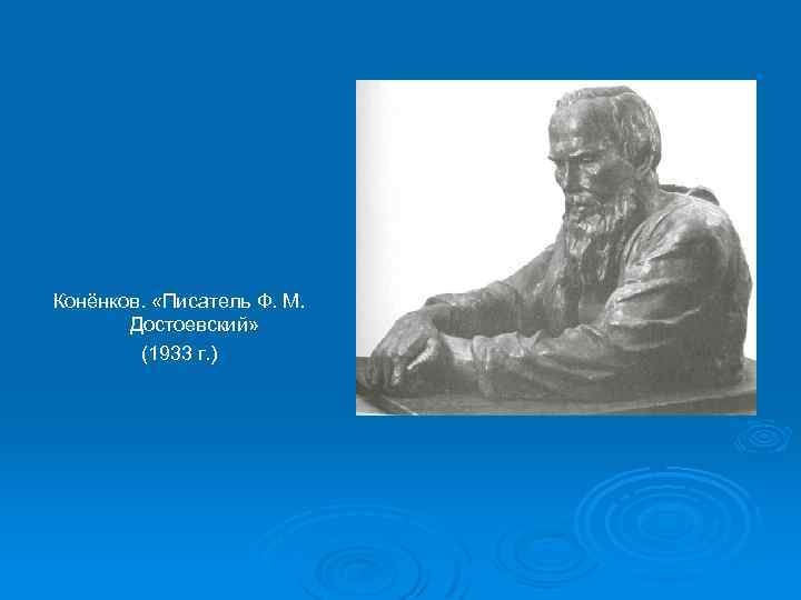 Конёнков. «Писатель Ф. М. Достоевский» (1933 г. ) 