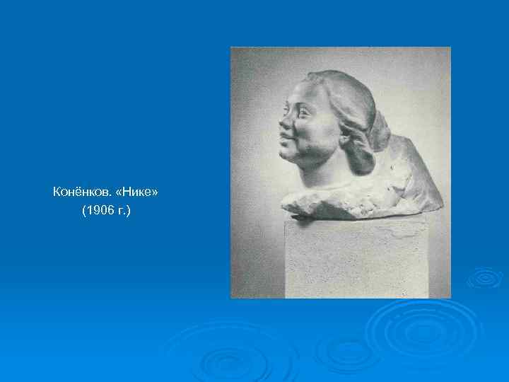 Конёнков. «Нике» (1906 г. ) 