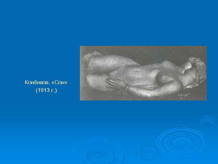 Конёнков. «Сон» (1913 г. ) 