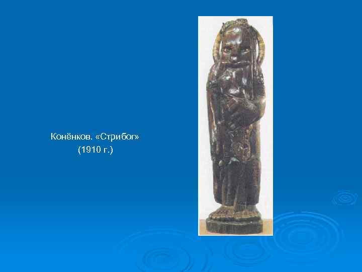 Конёнков. «Стрибог» (1910 г. ) 