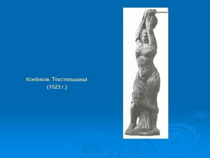 Конёнков. Текстильщица (1923 г. ) 