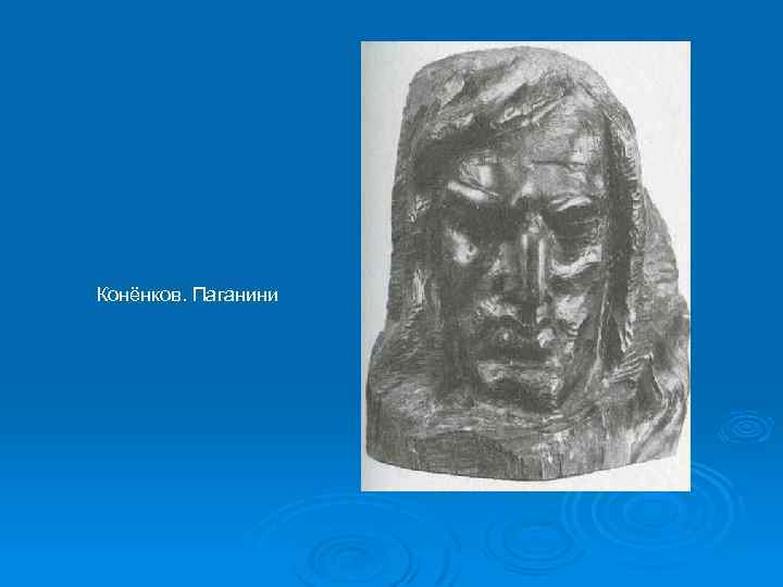 Конёнков. Паганини 