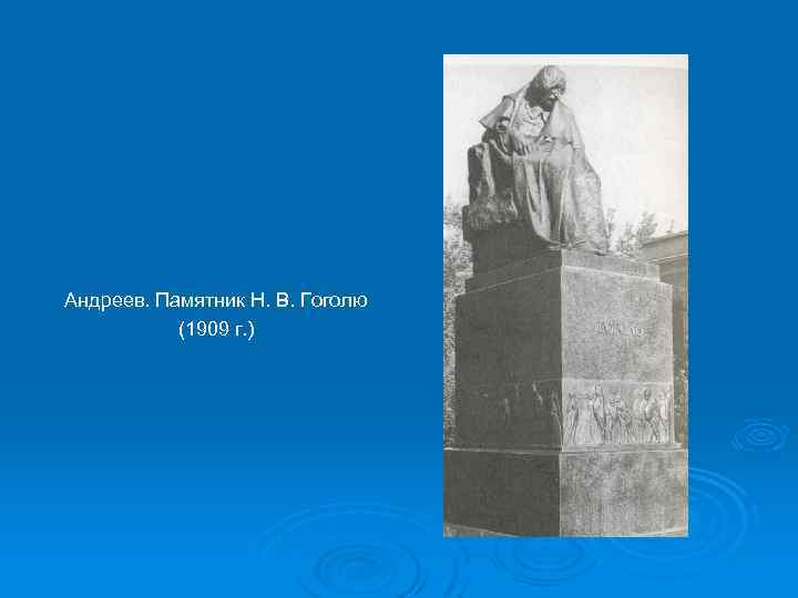 Андреев. Памятник Н. В. Гоголю (1909 г. ) 