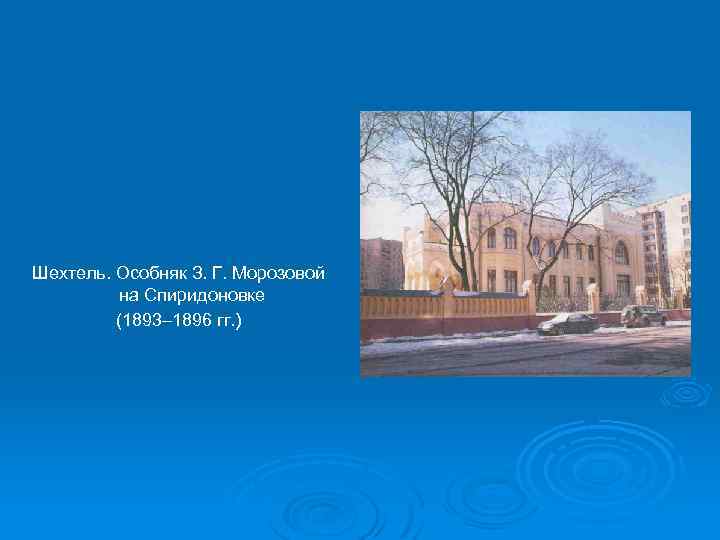 Шехтель. Особняк З. Г. Морозовой на Спиридоновке (1893– 1896 гг. ) 