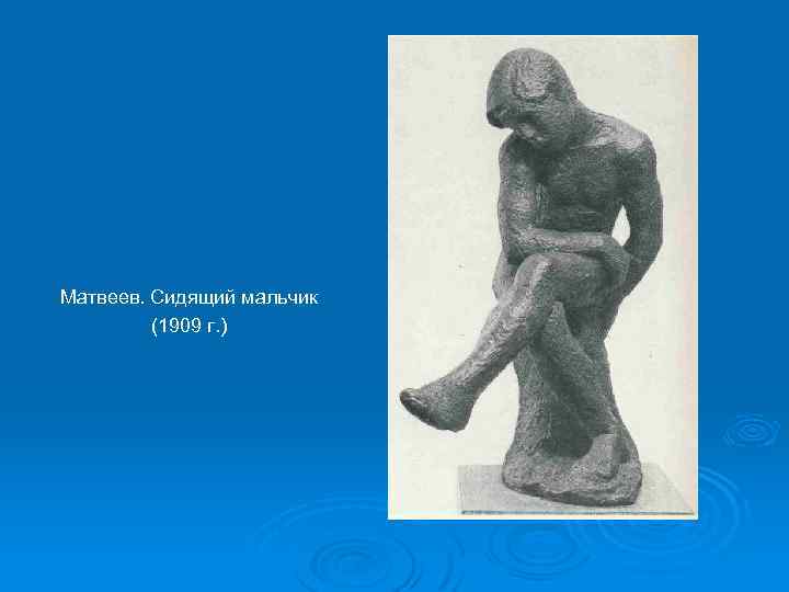 Матвеев. Сидящий мальчик (1909 г. ) 