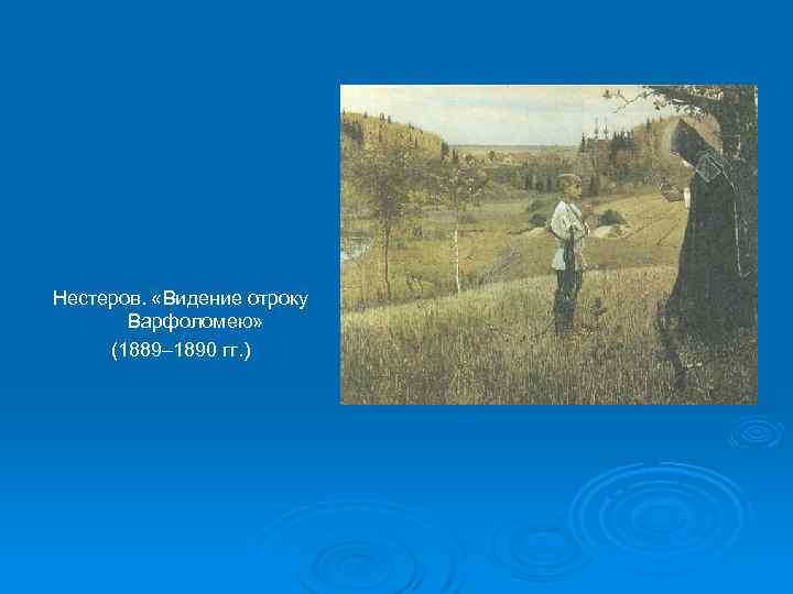 Нестеров. «Видение отроку Варфоломею» (1889– 1890 гг. ) 