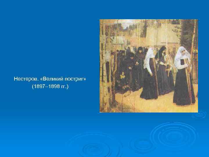 Нестеров. «Великий постриг» (1897– 1898 гг. ) 