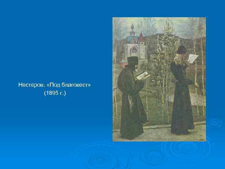 Нестеров. «Под благовест» (1895 г. ) 