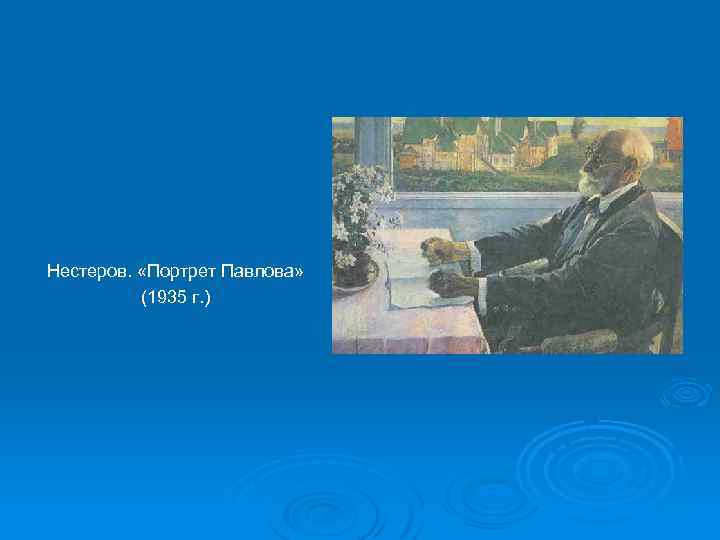 Нестеров. «Портрет Павлова» (1935 г. ) 