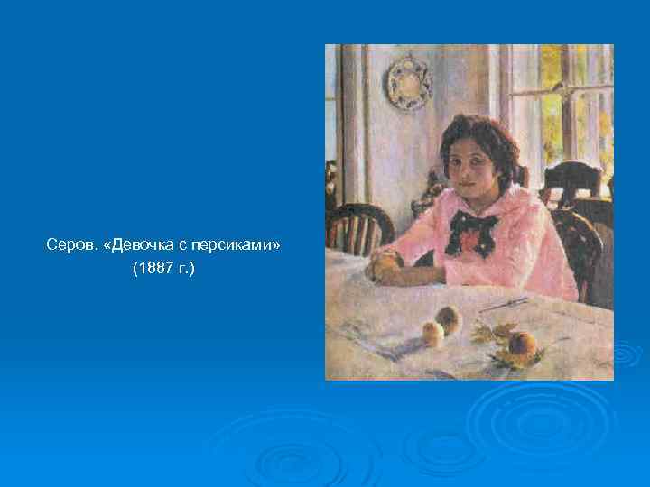 Серов. «Девочка с персиками» (1887 г. ) 