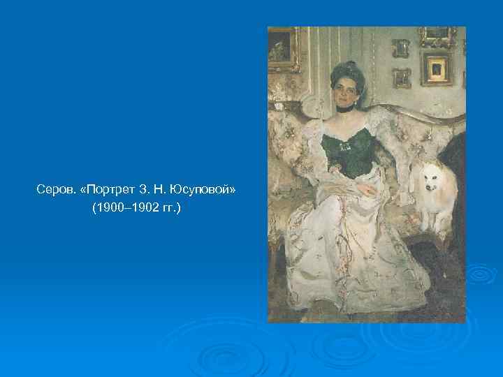 Серов. «Портрет З. Н. Юсуповой» (1900– 1902 гг. ) 