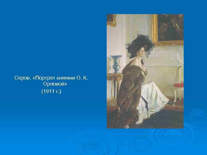 Серов. «Портрет княгини О. К. Орловой» (1911 г. ) 