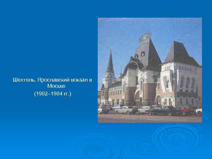 Шехтель. Ярославский вокзал в Москве (1902– 1904 гг. ) 