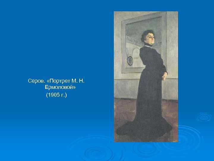 Серов. «Портрет М. Н. Ермоловой» (1905 г. ) 