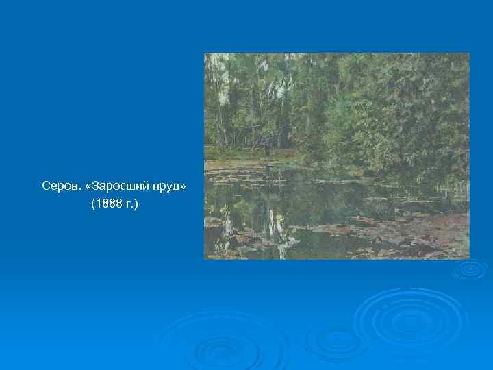 Серов. «Заросший пруд» (1888 г. ) 