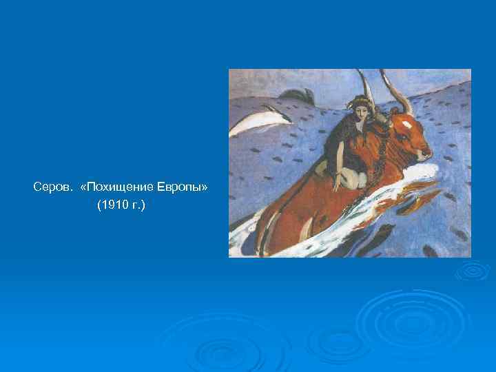 Серов. «Похищение Европы» (1910 г. ) 