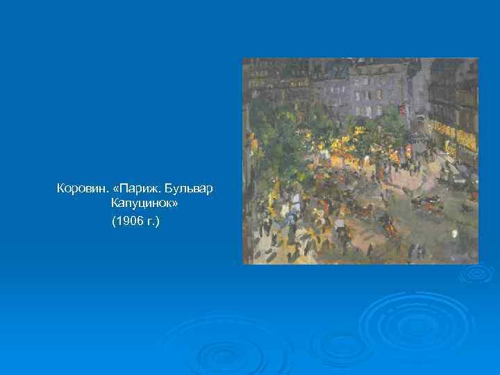Коровин. «Париж. Бульвар Капуцинок» (1906 г. ) 